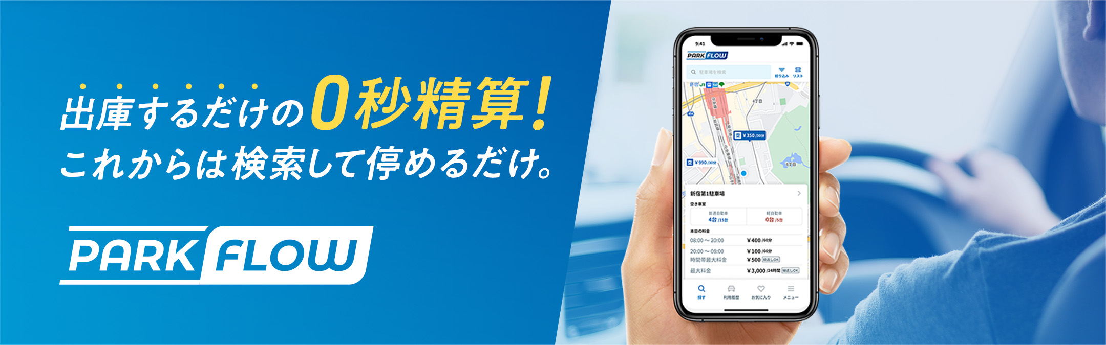 出庫するだけの0秒精算！これからは検索して停めるだけ。 | PARK FLOW（パークフロー）