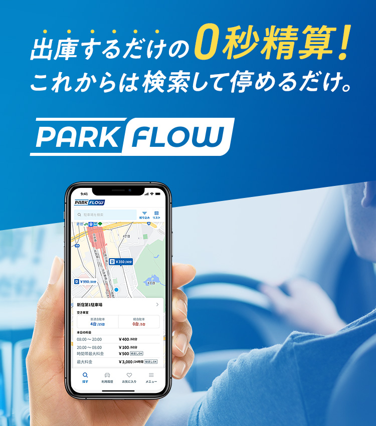 出庫するだけの0秒精算！これからは検索して停めるだけ。 | PARK FLOW（パークフロー）